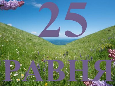 What is celebrated in Ukraine and the world on May 25