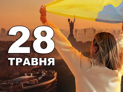 What is celebrated on May 28 in Ukraine and the world