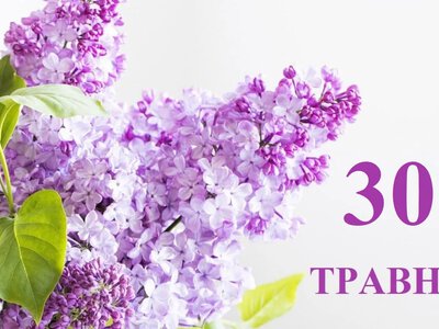 What is celebrated on May 30 in Ukraine and the world