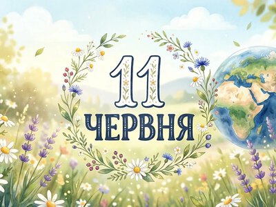 What is celebrated on June 11 in Ukraine and the world