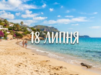 What is celebrated on July 18 in Ukraine and the world