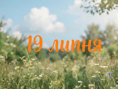 What is celebrated on July 19 in Ukraine and the world