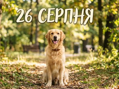 What is celebrated on August 26 in Ukraine and around the world