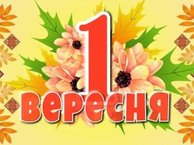 What is celebrated on September 1 in Ukraine and around the world