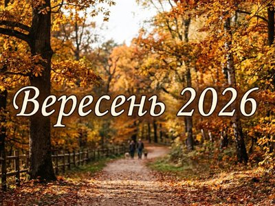 September 2026: Which national, international and church holidays will Ukrainians celebrate