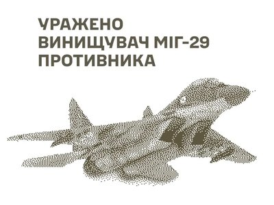 Ukrainian military forces successfully attacked enemy aircraft — a MiG-29 fighter jet and a Ka-27 helicopter were destroyed.