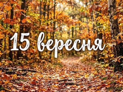 What is celebrated on September 15 in Ukraine and around the world