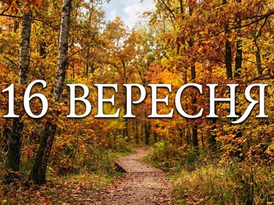What is celebrated on September 16 in Ukraine and around the world
