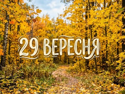What is celebrated on September 29 in Ukraine and around the world