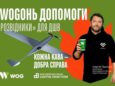 WOGON OF HELP. Reconnaissance for the Air Assault Forces - a joint project of WOG and Serhiy Prytula’s Charitable Foundation