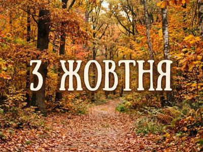 What is celebrated on October 3 in Ukraine and around the world
