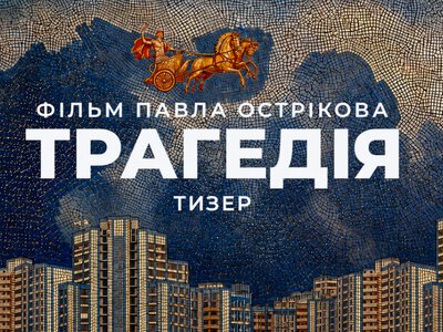 Ancient Greek gods, a road movie, and the Realm of the Dead — the first teaser for Pavlo Ostrikov’s new film Tragedy has been released