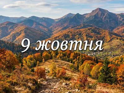 What is celebrated on October 9 in Ukraine and around the world
