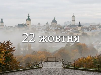 What is celebrated on October 22 in Ukraine and around the world