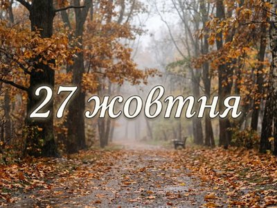 What is celebrated on October 27 in Ukraine and around the world